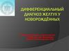 Дифференциальный диагноз желтух у новорожденных