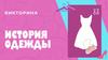 Викторина "История одежды"