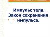 Импульс тела. Закон сохранения импульса