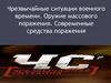 Чрезвычайные ситуации военного времени. Оружие массового поражения. Современные средства поражения
