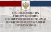 Об опасностях употребления несовершеннолетними никотинсодержащей продукции