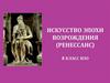 Искусство эпохи Возрождения (ренессанс) 8 класс ИЗО
