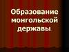 Образование монгольской державы