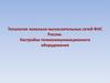 Топология локально-вычислительных сетей ФНС России. Настройка телекоммуникационного оборудования