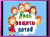 День защиты детей
