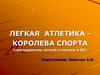 Легкая атлетика - королева спорта