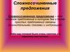 Сложносочиненные предложения