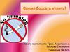 Время бросать курить