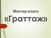Мастер класс "Граттаж"