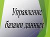 Управление базами данных