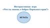 Интерактивная игра "Что ты знаешь о оборах Пермского края?"
