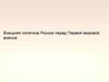 Внешняя политика России перед Первой мировой войной
