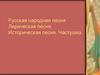 Русская народная песня Лирическая песня. Историческая песня. Частушка