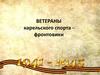 Ветераны карельского спорта - фронтовики