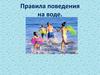 Правила поведения на воде