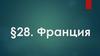 Франция