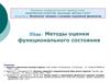 Методы оценки функционального состояния. Тема 3