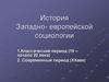 История Западно-европейской социологии