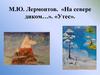 М.Ю. Лермонтов. «На севере диком…». «Утес»