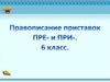 Правописание приставок пре- и при-