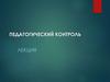 Педагогический контроль. Лекция