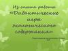 Из опыта работы «Дидактические игры экологического содержания»