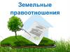 Земельные правоотношения. Право собственности на землю