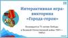 Города - герои. Викторина