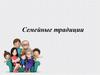 Семейные традиции