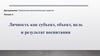 Лекция 4. Личность как субъект, объект, цель и результат воспитания