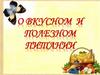 О вкусном и полезном питании