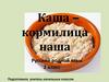 Каша – кормилица наша (2 класс)