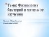 Физиология химический состав. Дыхание микроорганизмов