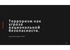 Терроризм как угроза национальной безопасности