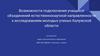 Подключение учащихся объединений естественнонаучной направленности к исследованиям молодых ученых Калужской области