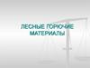 Лесные горючие материалы