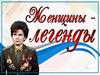 Женщины - легенды