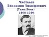 Чисталев Вениамин Тимофеевич