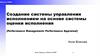 Создание системы управления исполнением на основе системы оценки исполнения