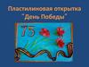 Пластилиновая открытка “День Победы”