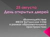 25 августа День открытых дверей