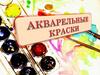 Акварельные краски