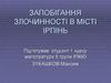 Запобігання злочинності в місті Ірпінь