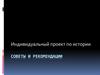 Индивидуальный проект по истории: советы и рекомендации