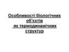 Особливості біологічних об’єктів як термодинамічних структур