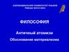 Античный атомизм. Обоснование материализма