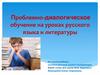 Проблемно-диалогическое обучение на уроках русского языка и литературы