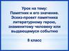 Урок на тему: Памятник и его значение. Эскиз-проект памятника литературному герою, знаменитому человеку или выдающемуся событию