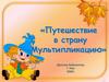 Путешествие в страну Мультипликацию
