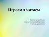 Играем и читаем